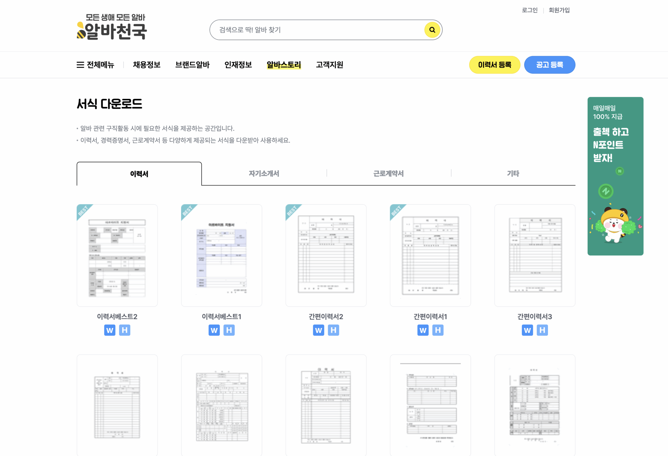 알바천국 이력서 양식 무료 다운로드 방법 작성법까지 총정리 글에 어울리는 이미지