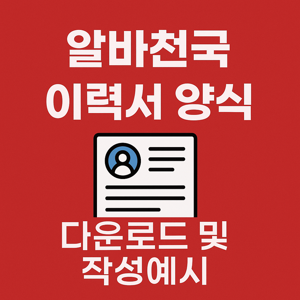 알바천국 이력서 양식 다운로드
