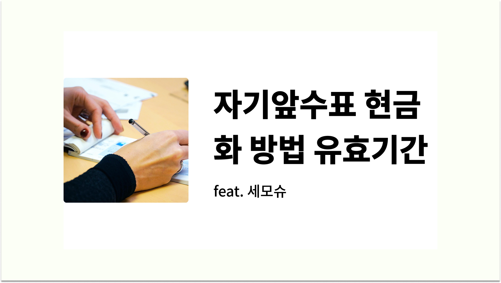 자기앞수표 현금화 방법 유효기간