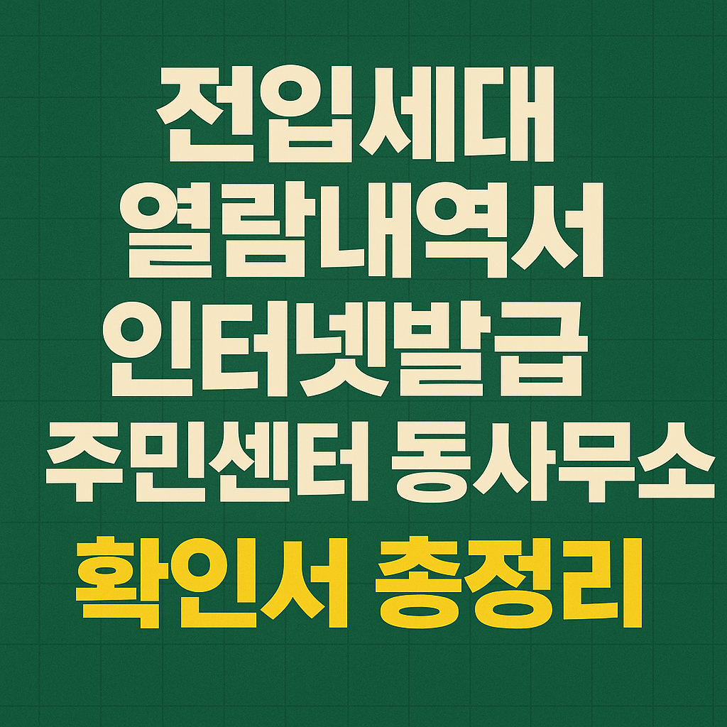 전입세대 열람내역서