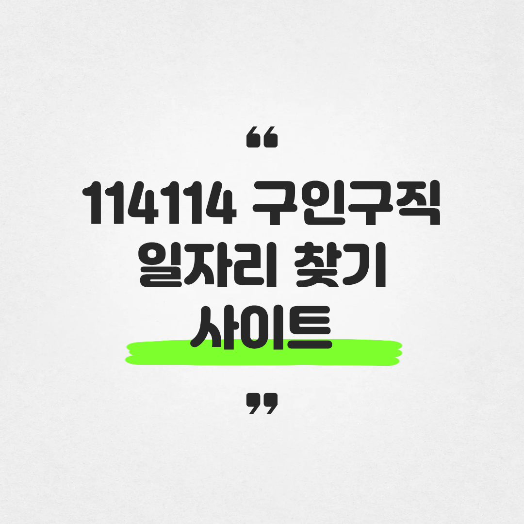114114구인구직 일자리 찾기