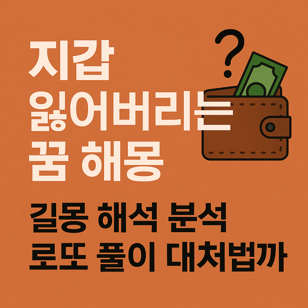 지갑 잃어버리는 꿈 해몽