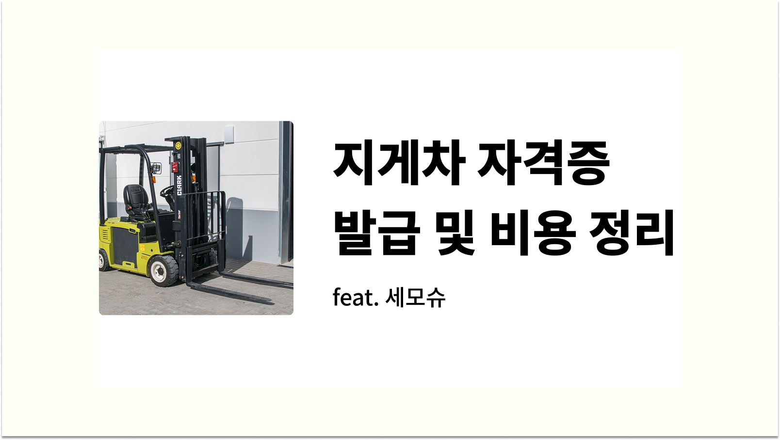 지게차 자격증 발급 및 비용 정리
