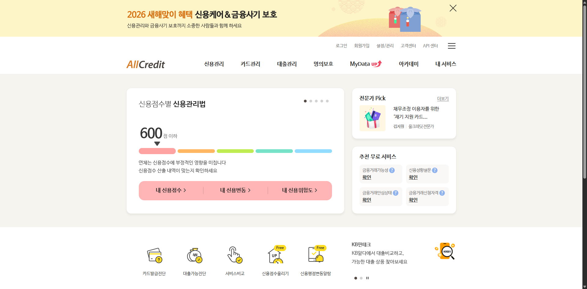 2026년 무료 신용조회 안 하면 놓치는 이것, 대출 이자만 수십만원 차이 글에 어울리는 올크레딧 홈페이지 화면