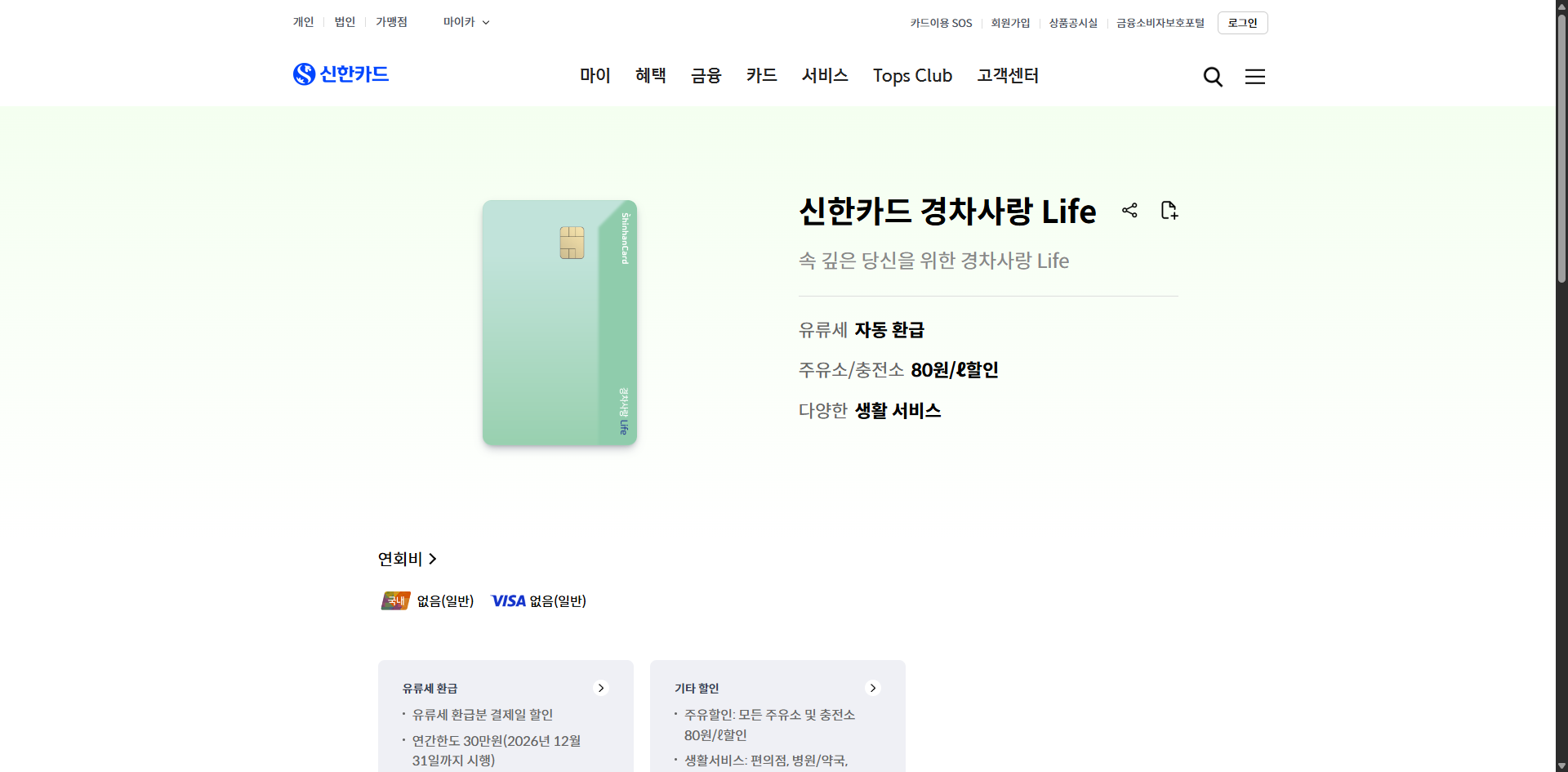 경차사랑카드 체크카드 발급 조건, 연간 30만원 혜택 받는 법 글에 어울리는 신한카드 경차사랑카드 홈페이지 화면