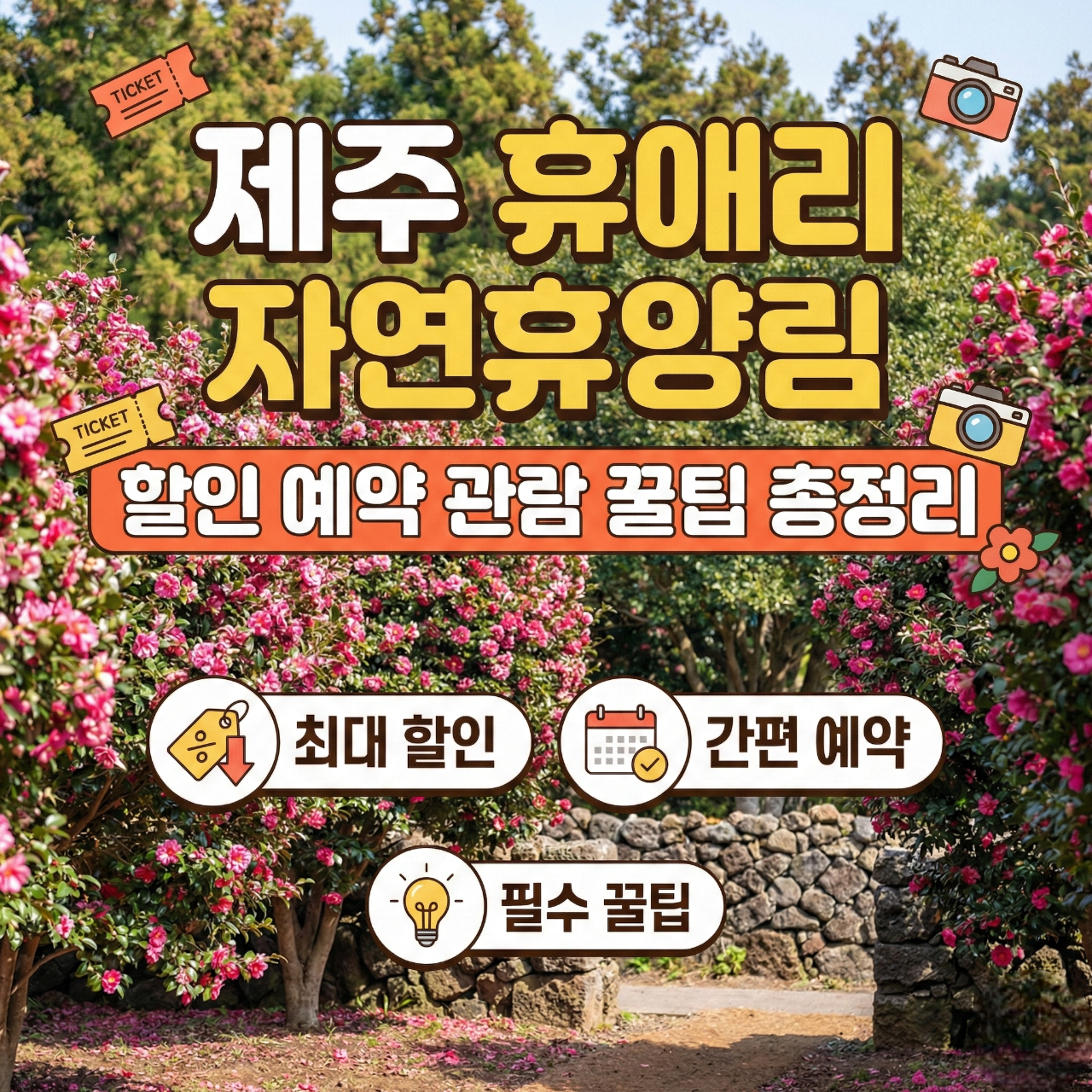 제주 휴애리 자연휴양림 할인 예약 관람 꿀팁 총정리 썸네일