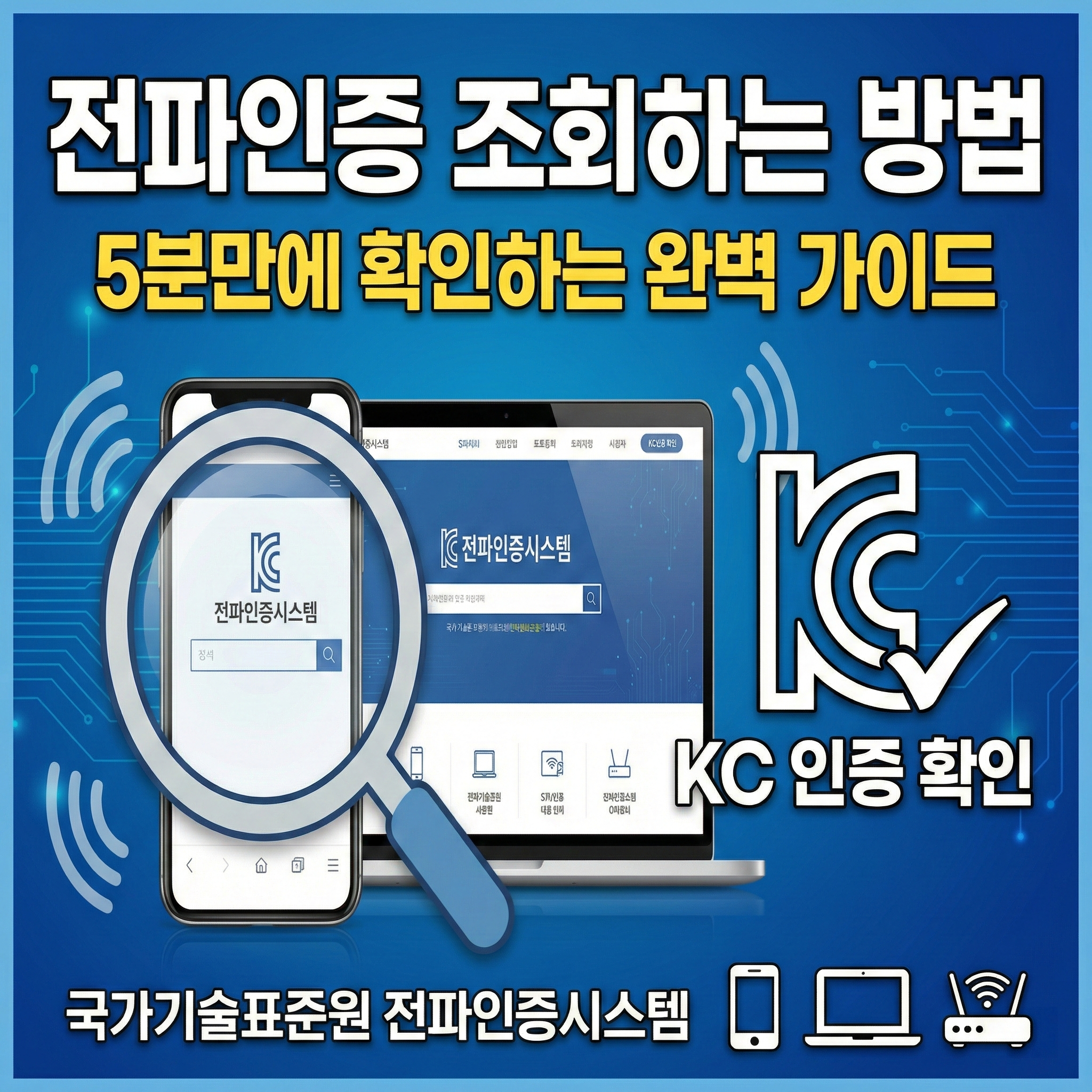 전파인증 조회하는 방법 썸네일