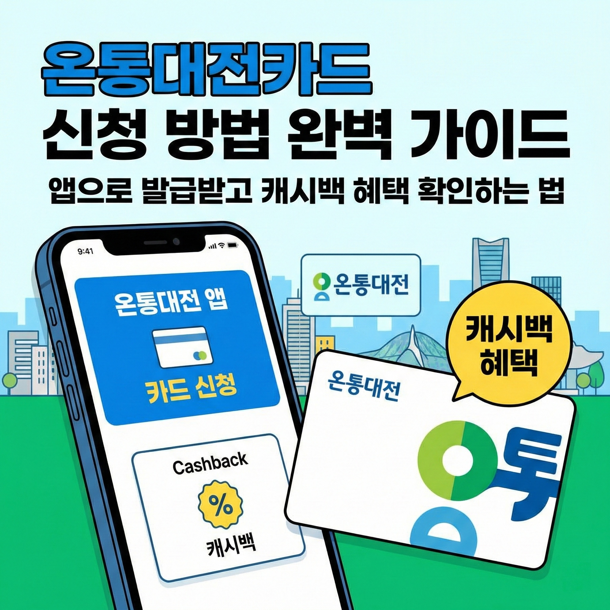 온통대전카드 신청 방법 완벽 가이드 썸네일