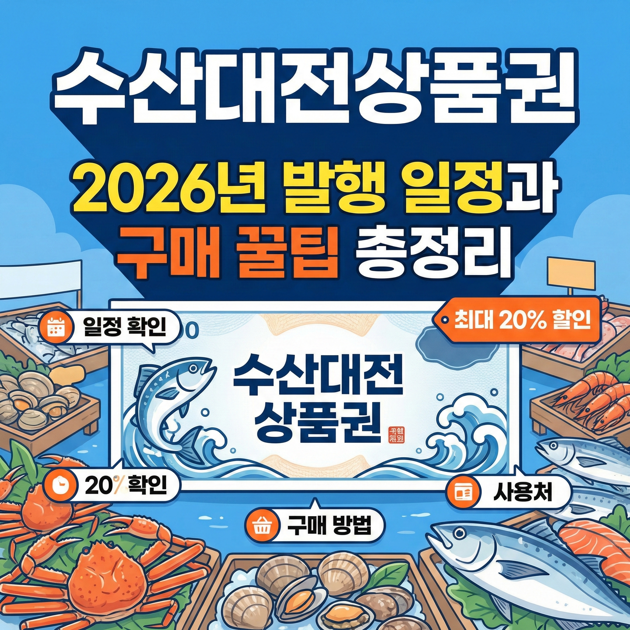 수산대전상품권 2026년 발행 일정과 구매 꿀팁 총정리 썸네일