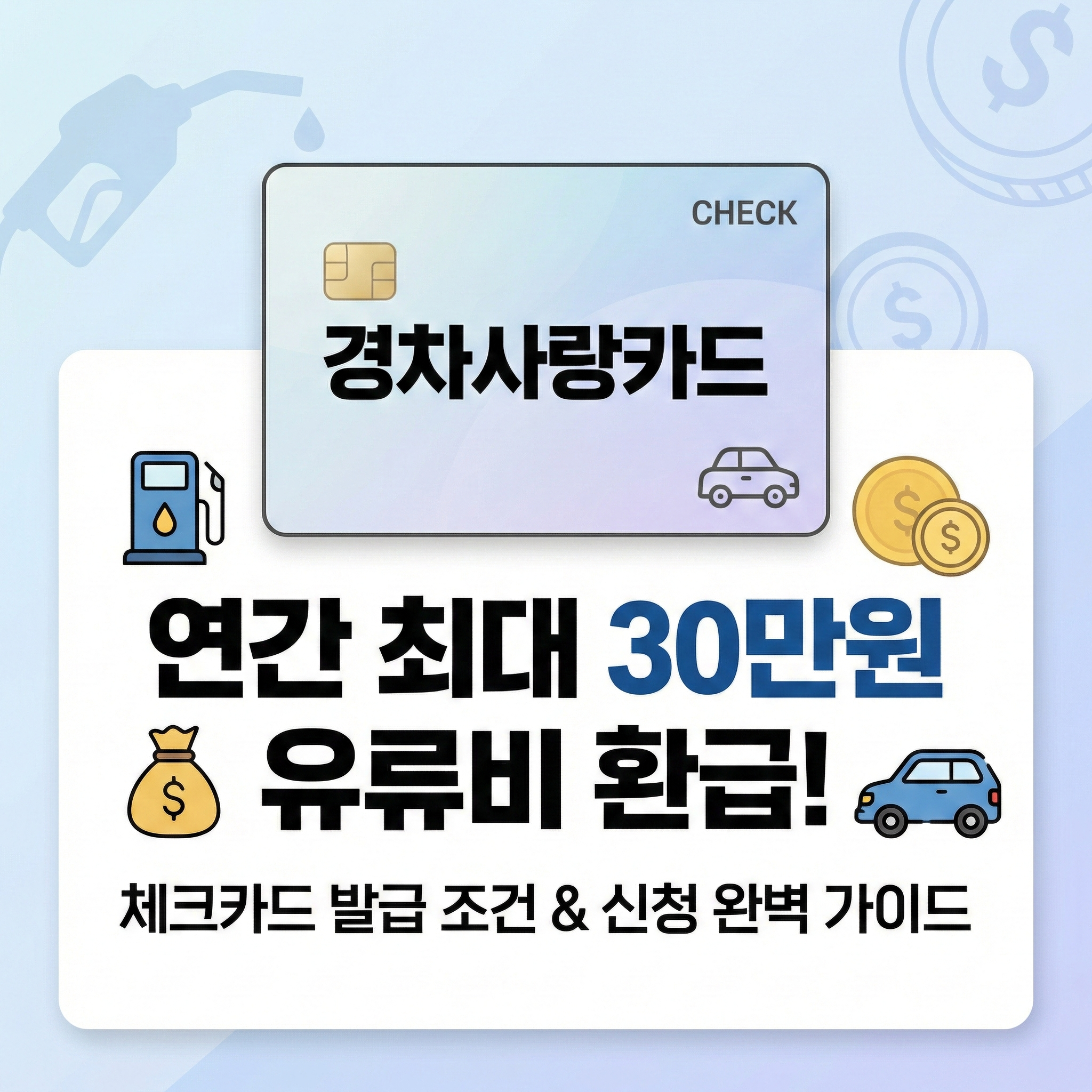 경차사랑카드 신청 썸네일