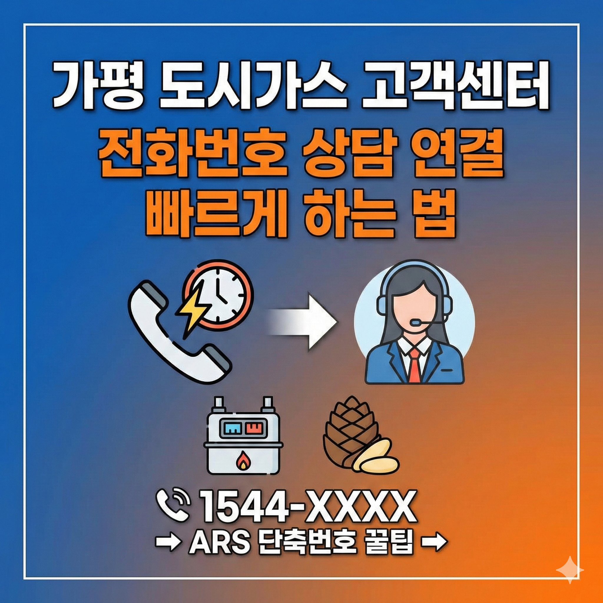 가평 도시가스 고객센터 바로가기 썸네일