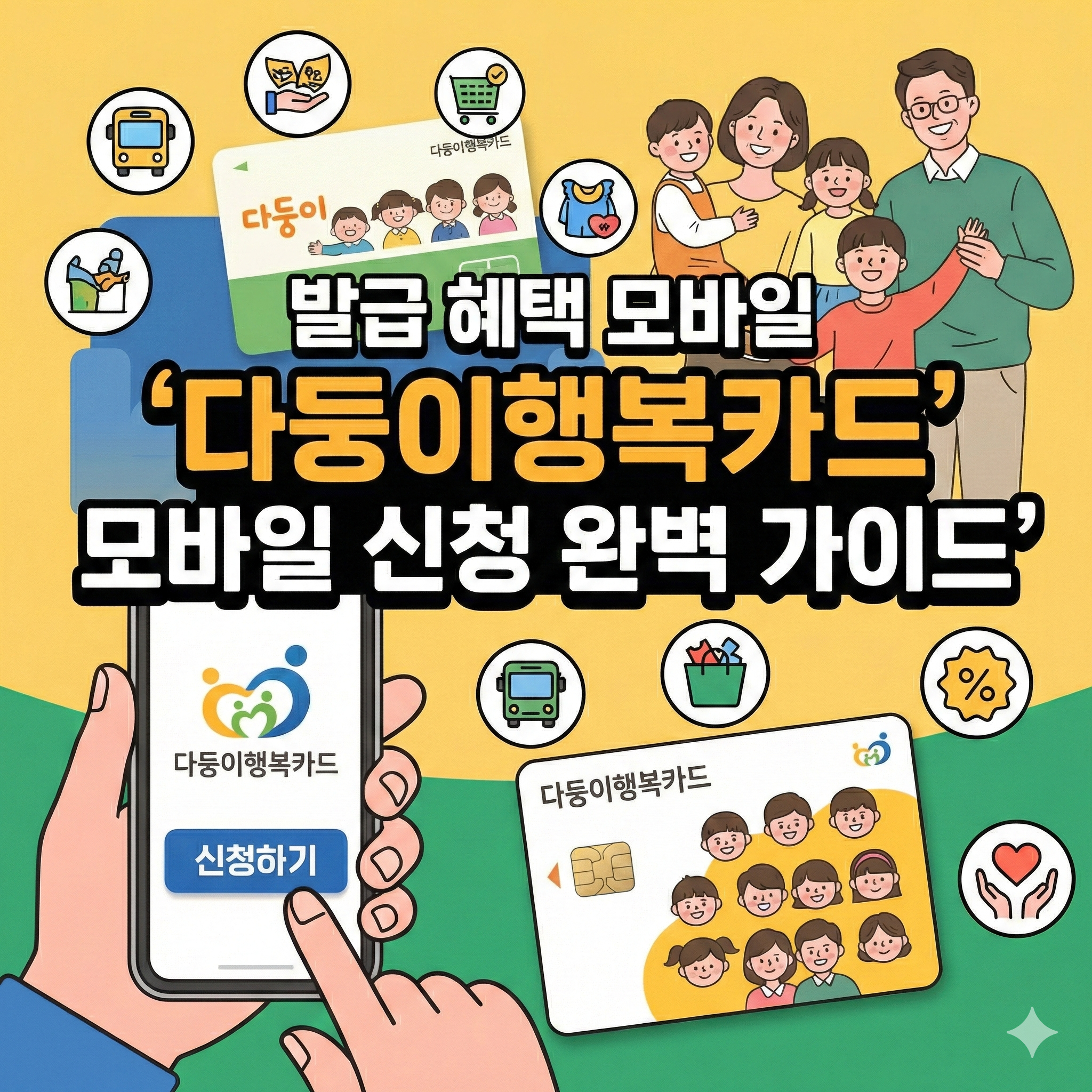 다둥이행복카드 모바일 신청 완벽 가이드 썸네일