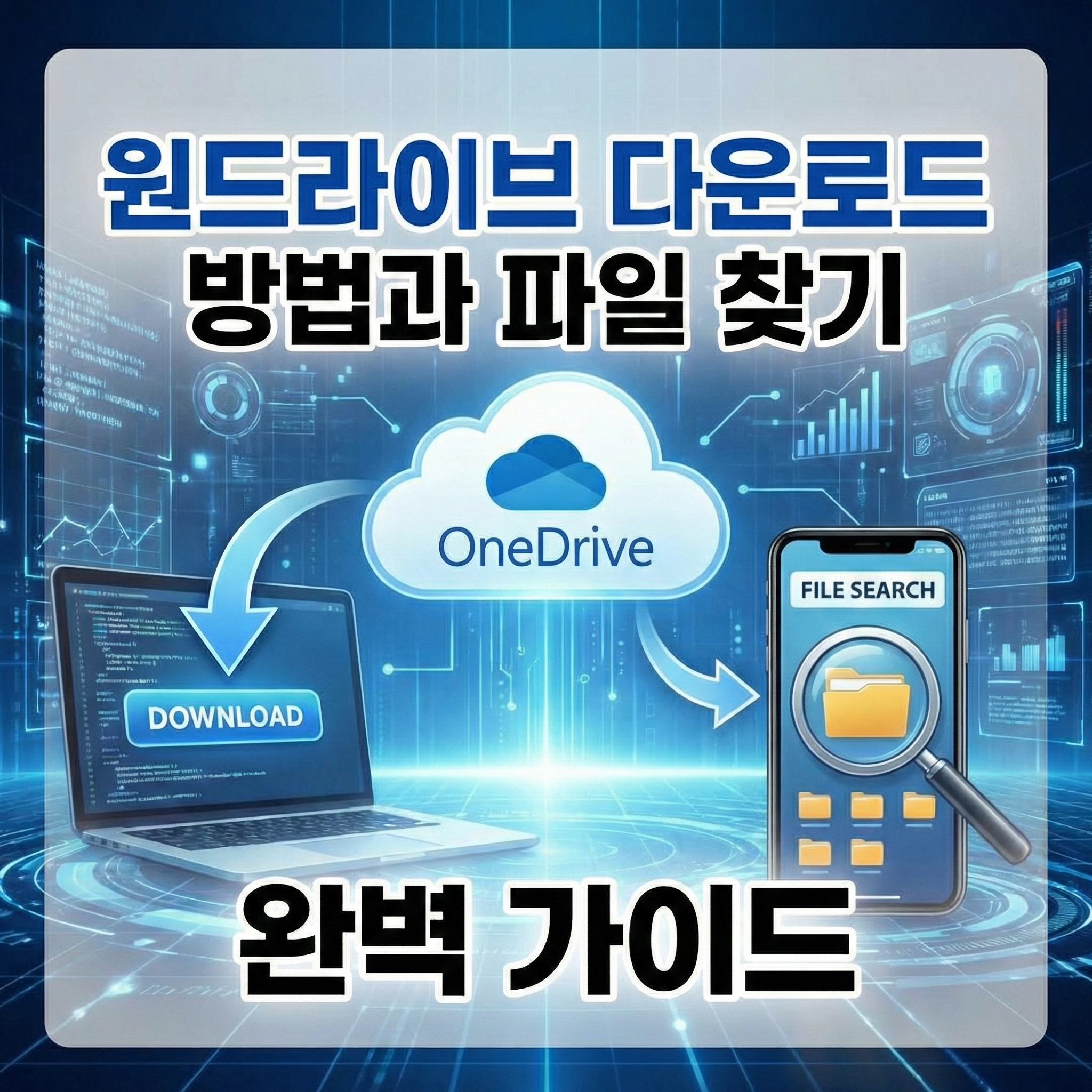 원드라이브 다운로드 방법 썸네일