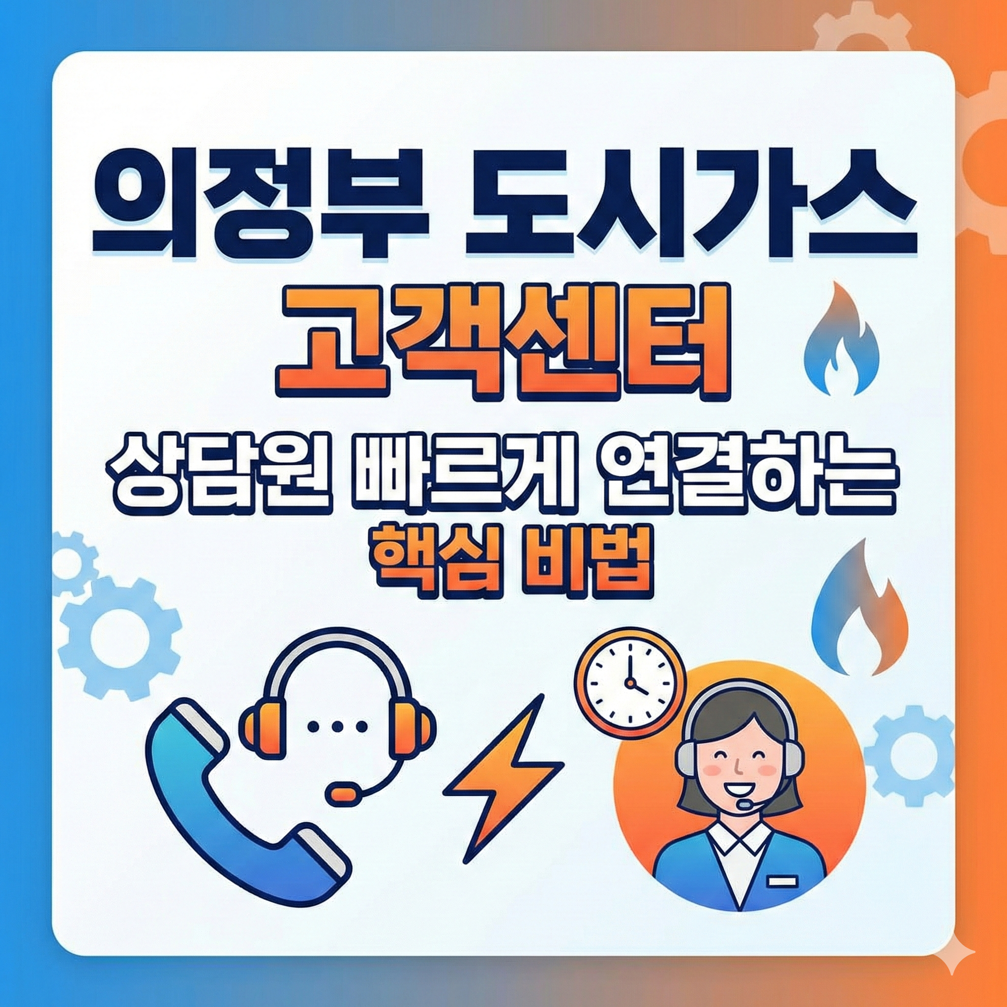 의정부 도시가스 고객센터 상담원 연결 썸네일
