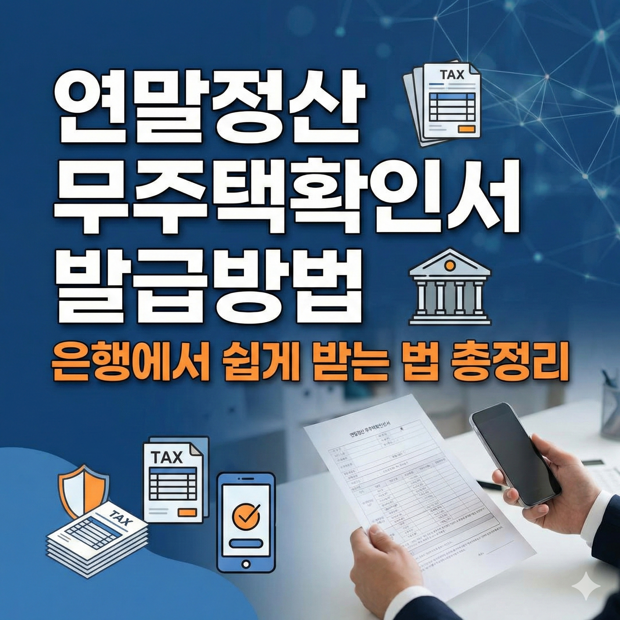 연말정산 무주택확인서 발급방법 썸네일