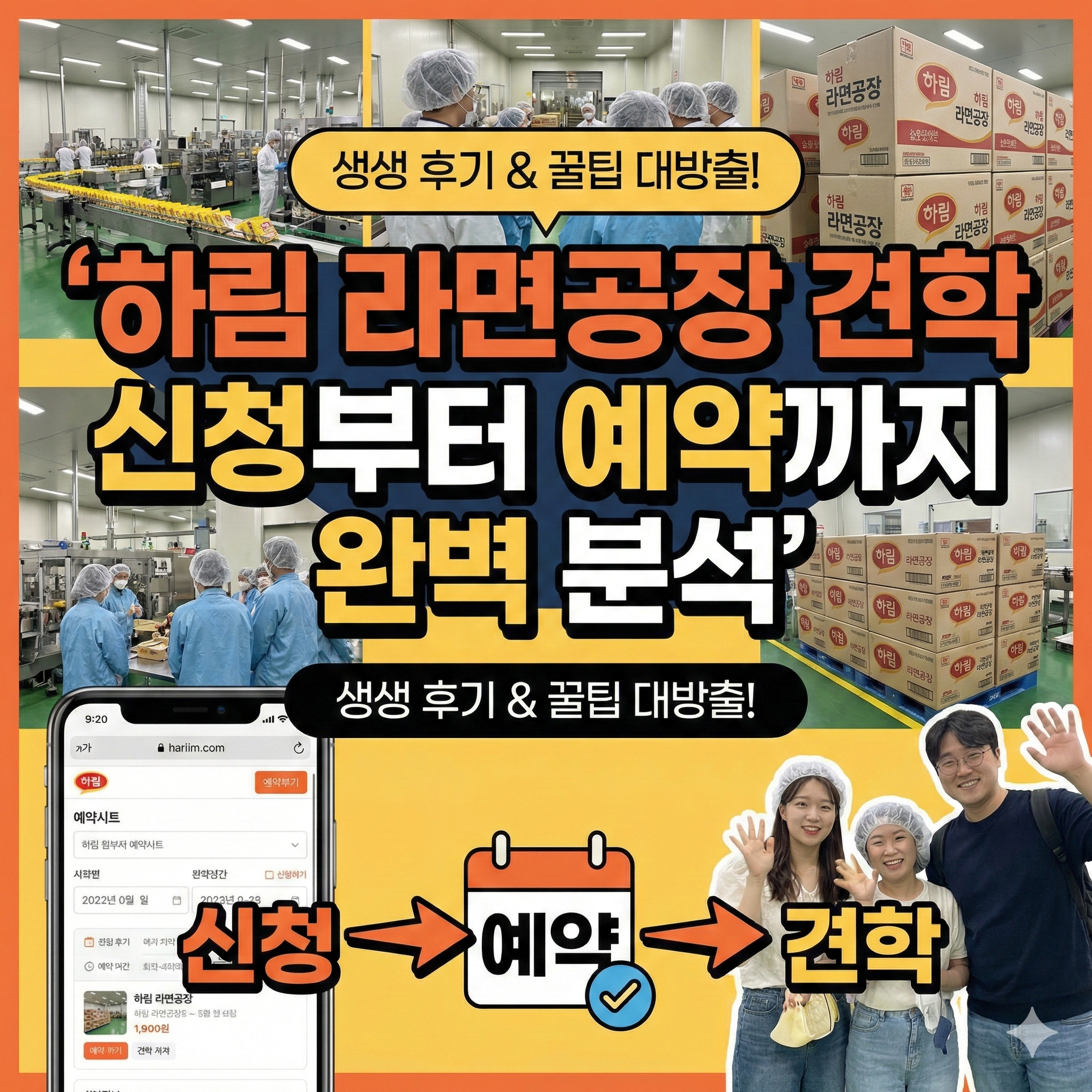 하림 라면공장 견학 신청부터 예약까지 완벽분석 썸네일