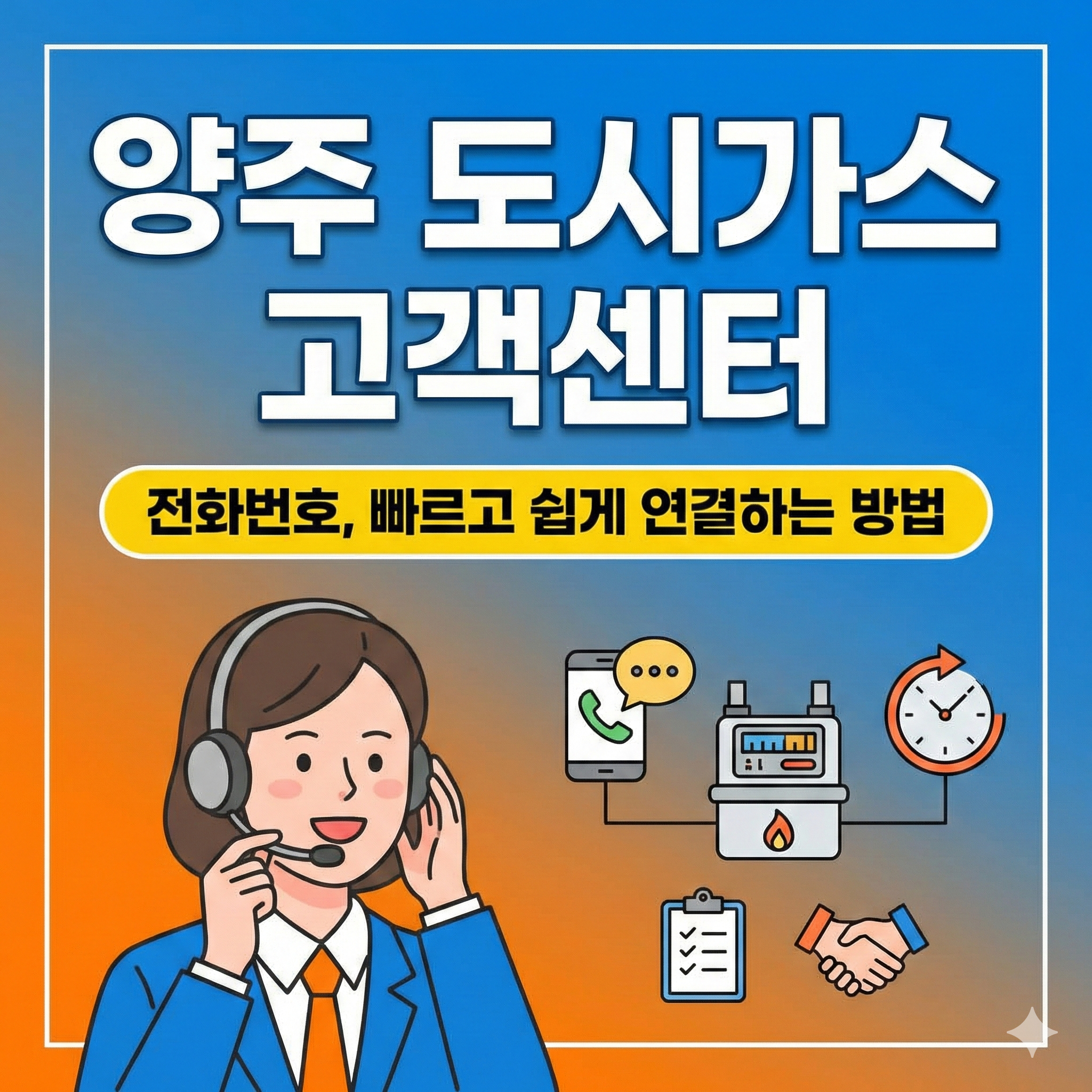 양주 도시가스 고객센터 썸네일