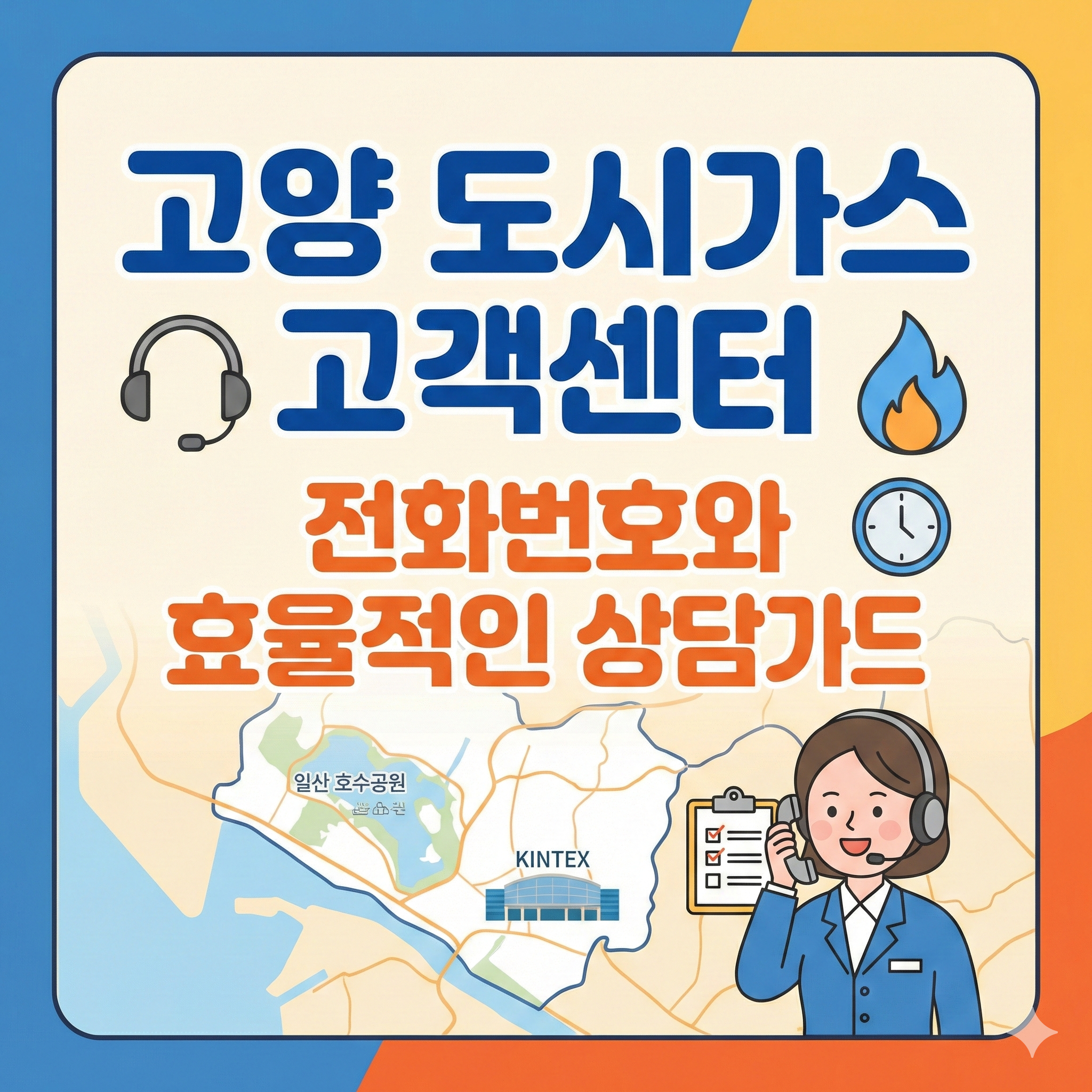 고양 도시가스 고객센터 썸네일