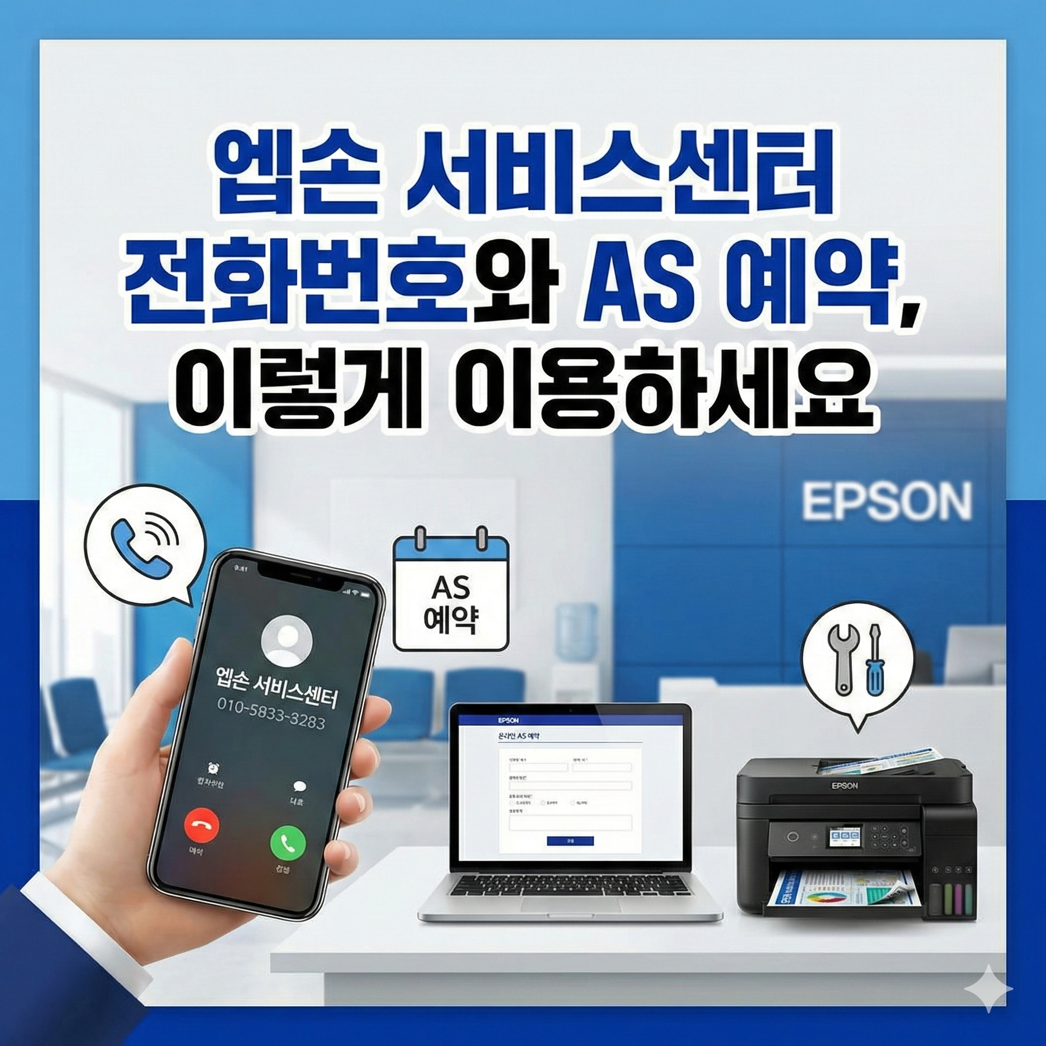 엡손 서비스센터 AS 예약 썸네일 이미지