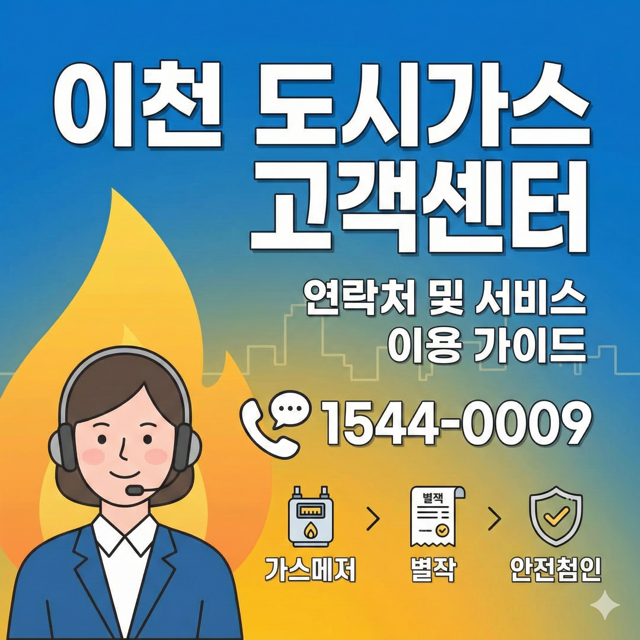 이천 도시가스 고객센터 썸네일