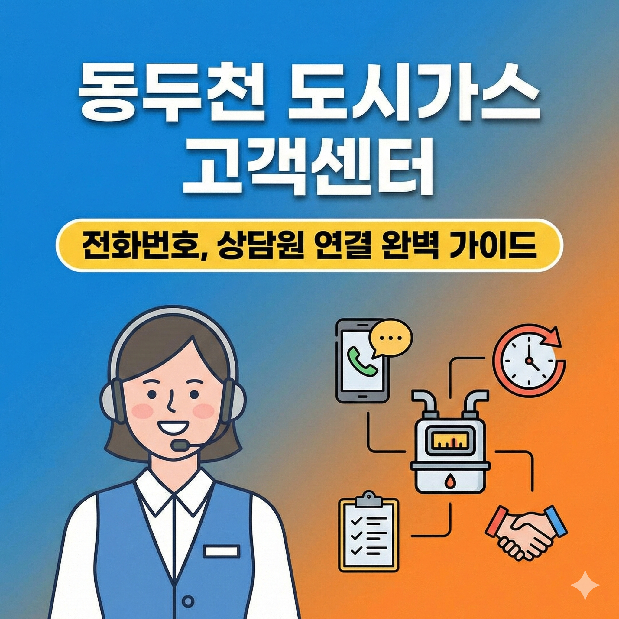 동두천 도시가스 고객센터 썸네일