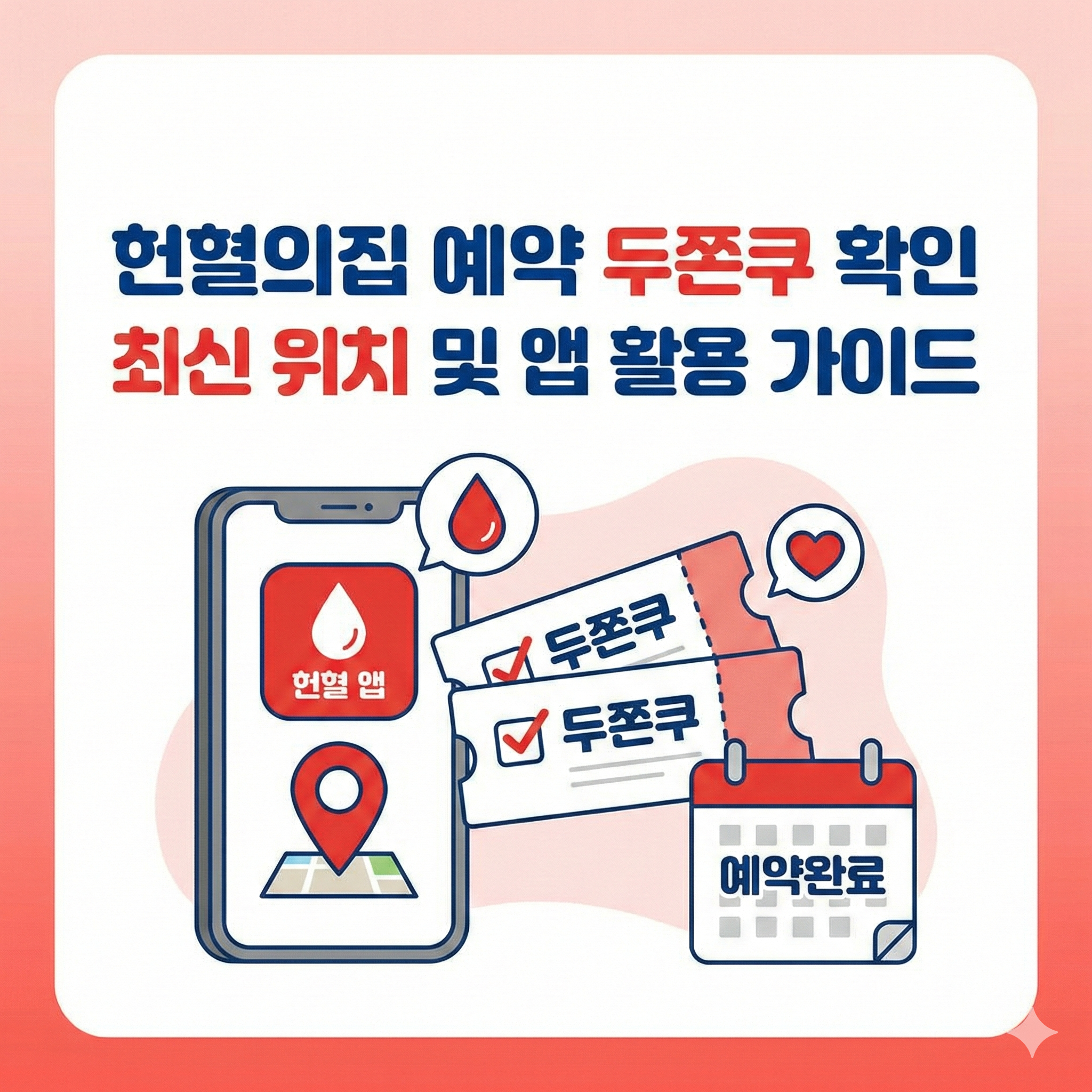 헌혈의집 예약 두쫀쿠 확인 최신 위치 및 앱 활용 가이드 썸네일