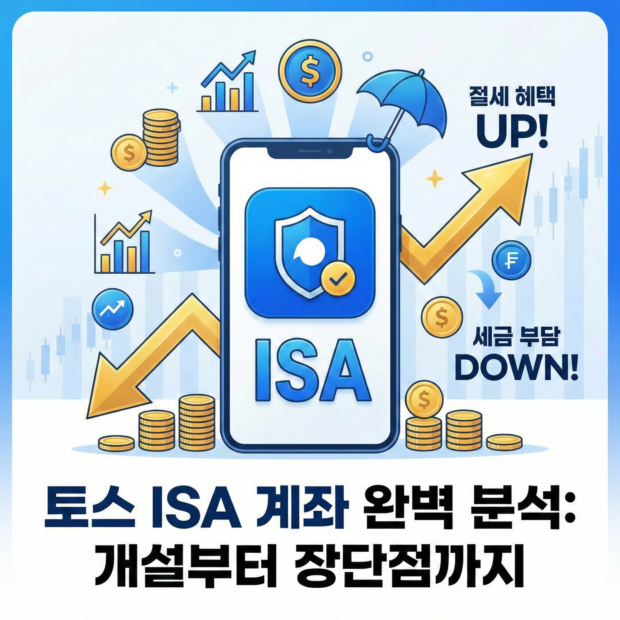 토스 ISA 계좌 완벽 분석 개설부터 장단점까지 썸네일