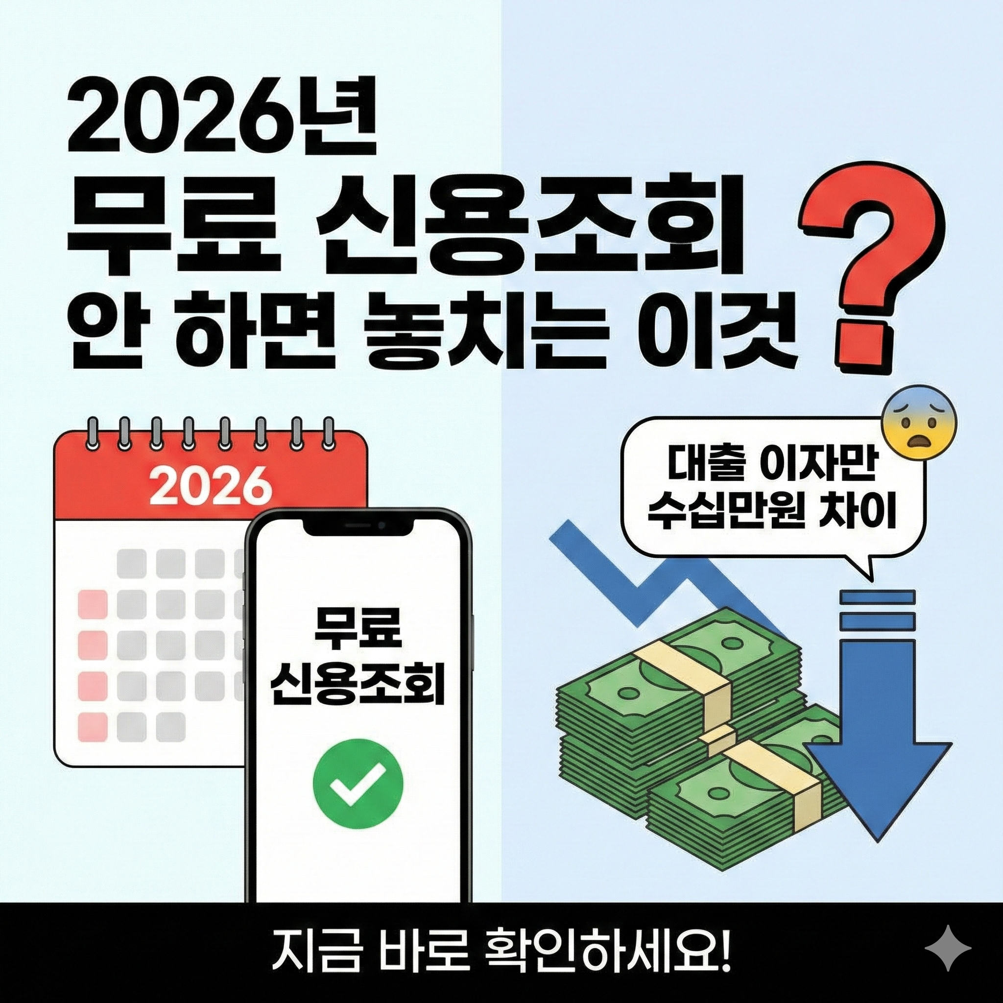 2026년 무료 신용조회 안 하면 놓치는 이것 썸네일