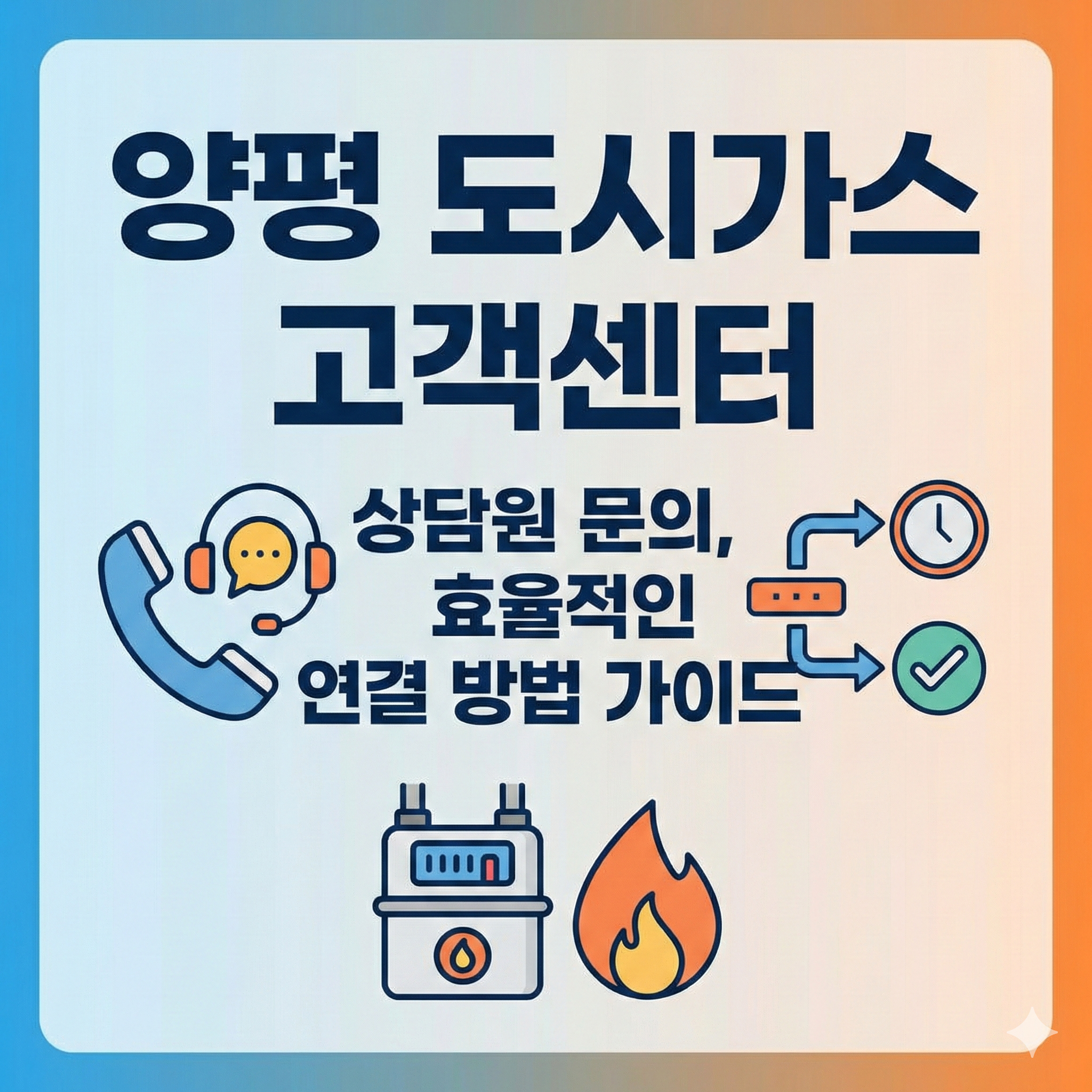 양평 도시가스 고객센터 썸네일