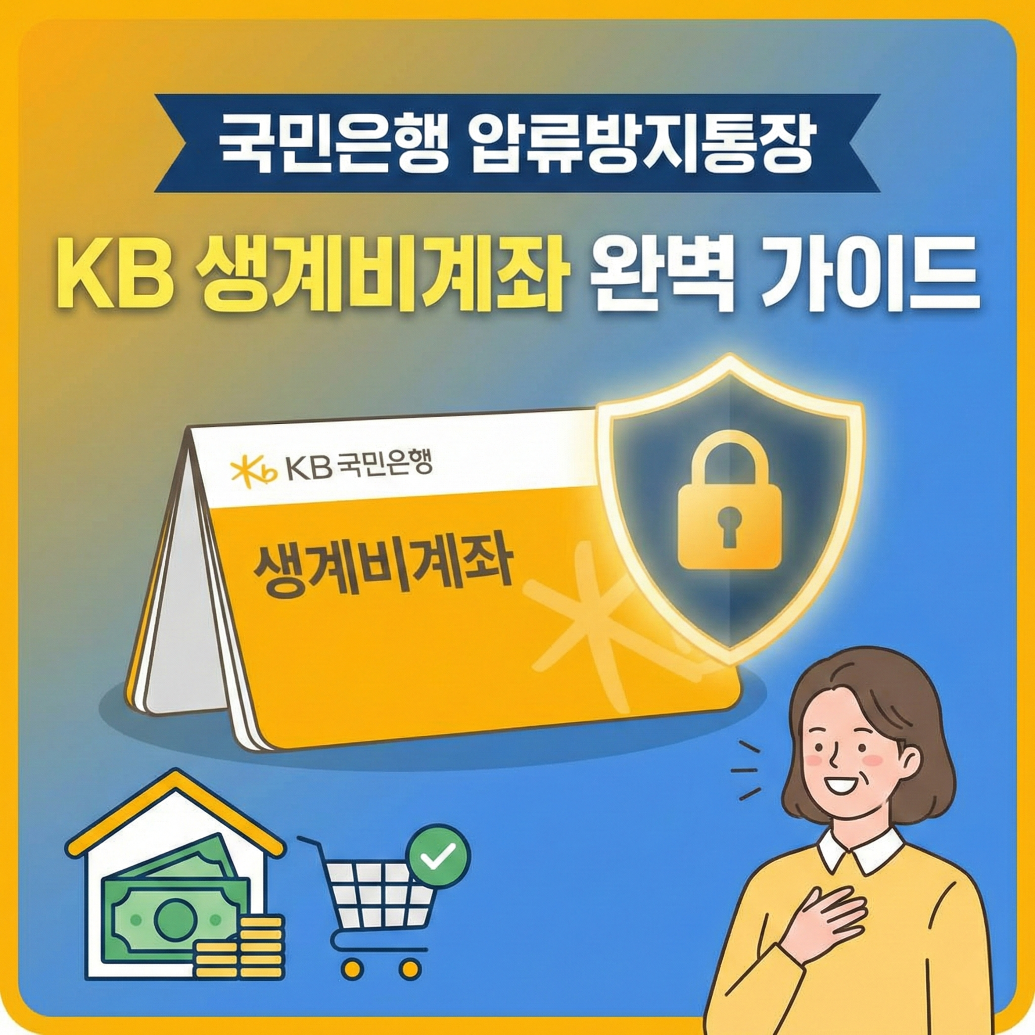 KB 국민은행 압류방지통장 완벽 가이드 썸네일