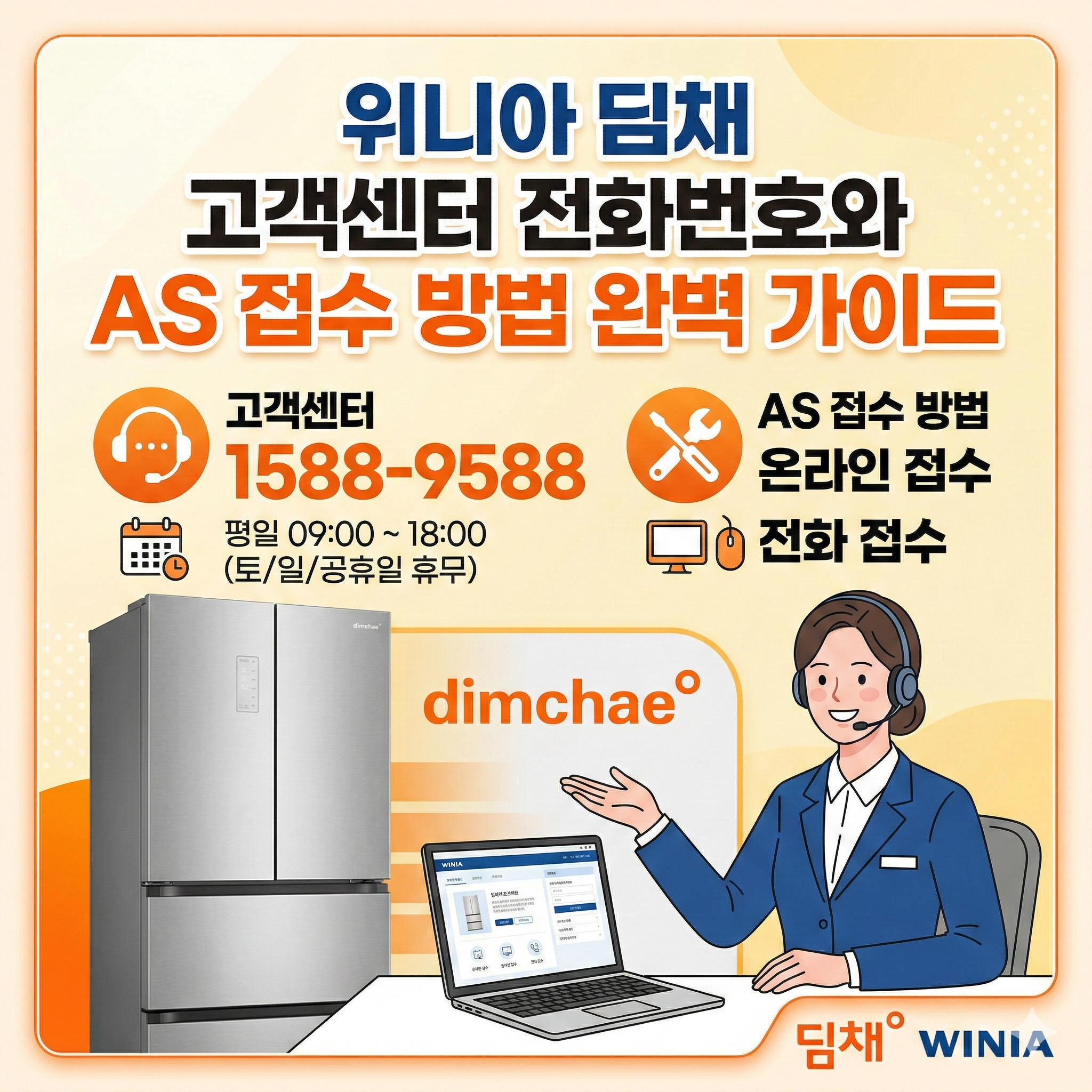 위니아 딤채 고객센터 전화번호 AS 접수 방법 썸네일