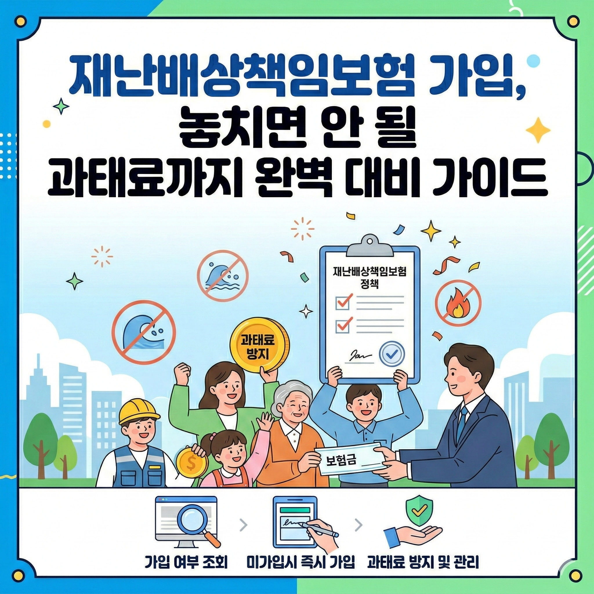 재난배상책임보험 가입 썸네일