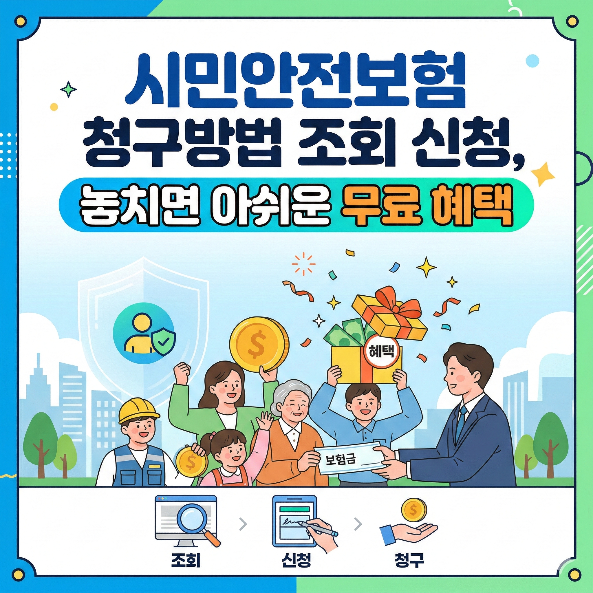 시민안전보험 청구방법 조회 신청 썸네일