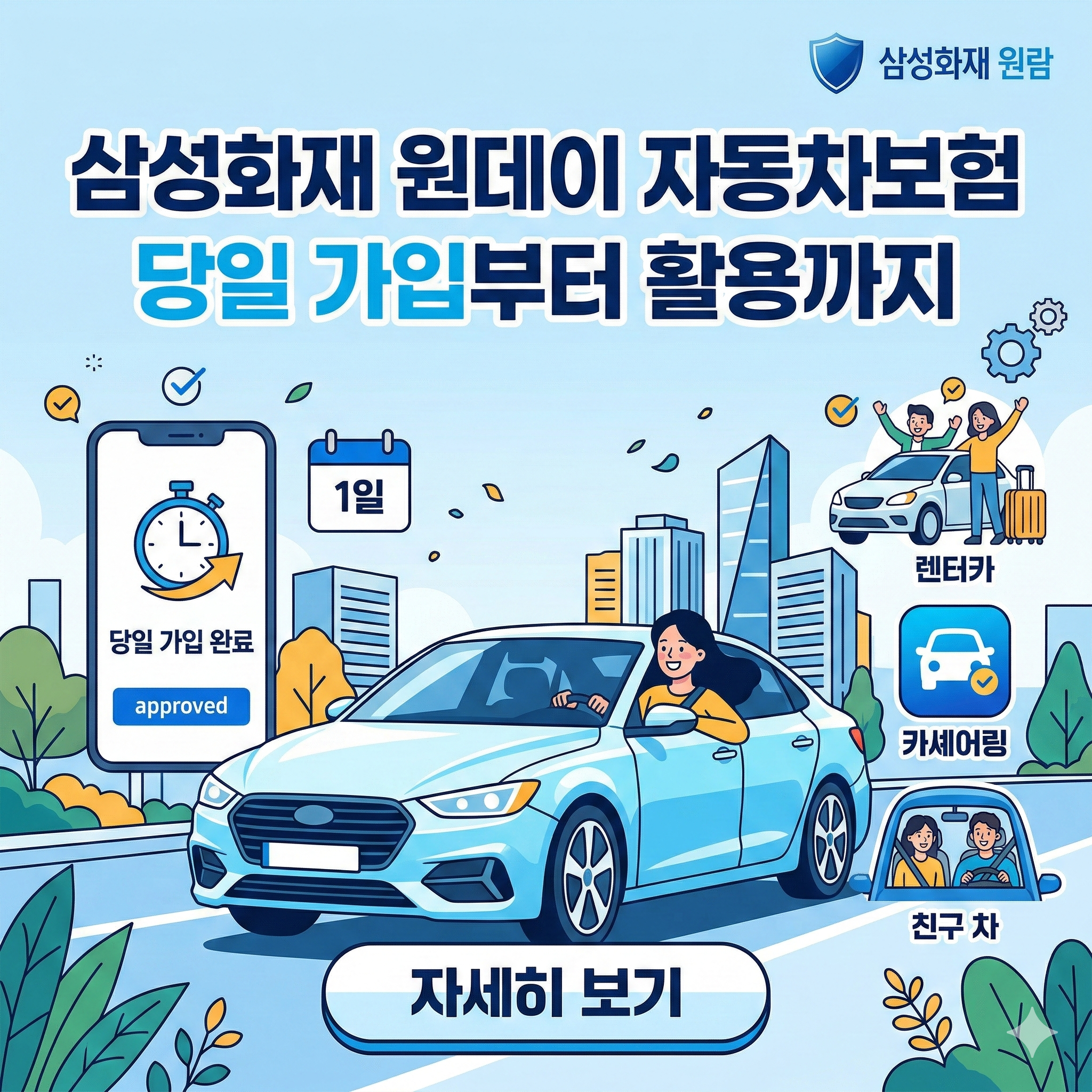 삼성화재 원데이 자동차보험 가입 썸네일
