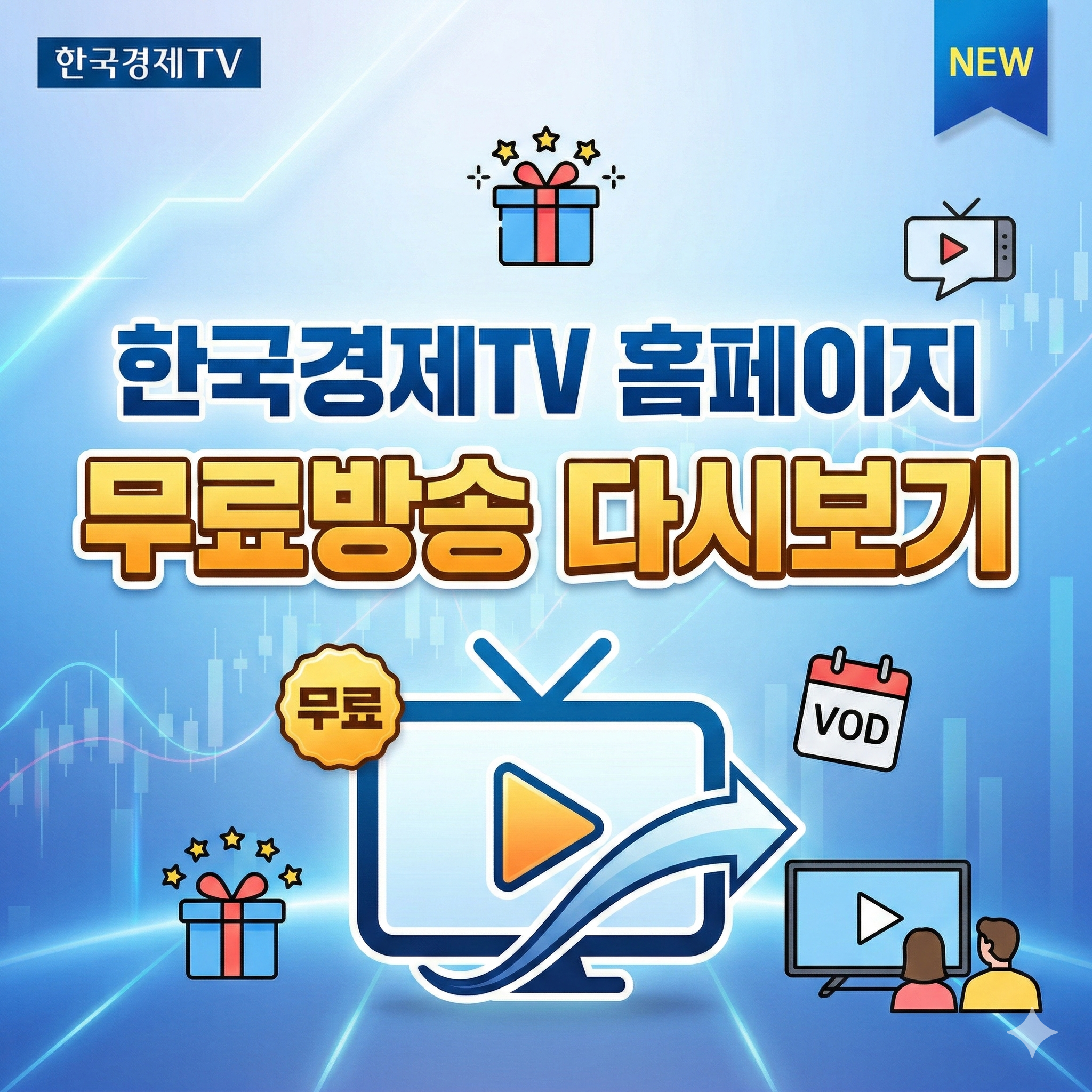 한국경제TV 홈페이지 무료방송 다시보기 썸네일