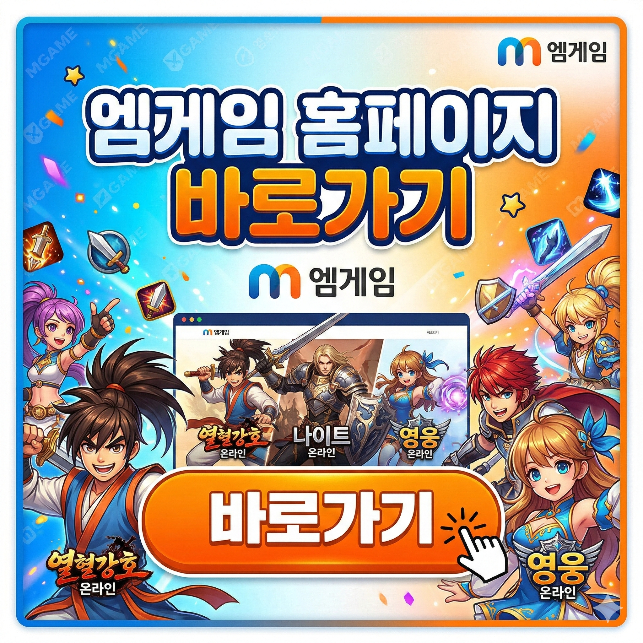 엠게임 홈페이지 바로가기 썸네일