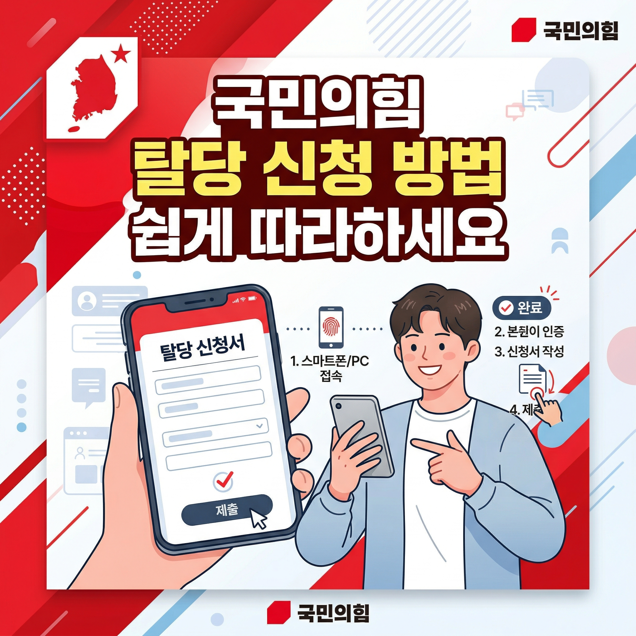 국민의힘 탈당 신청 방법 썸네일