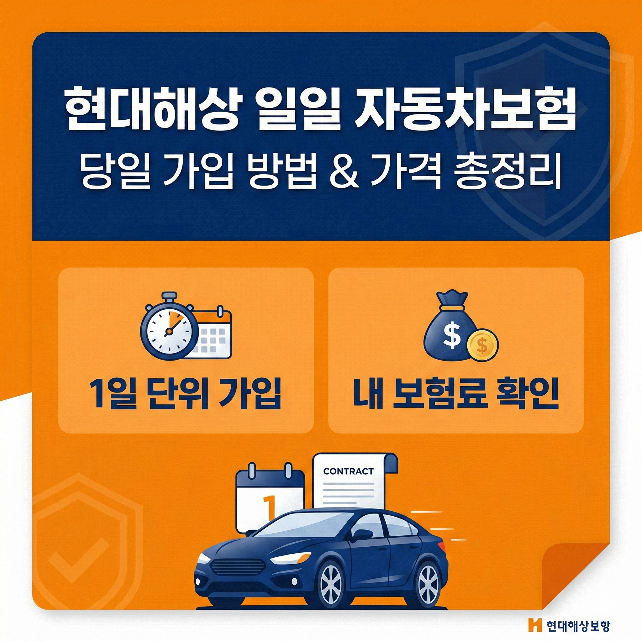 현대해상 일일 자동차보험 가입 방법 썸네일