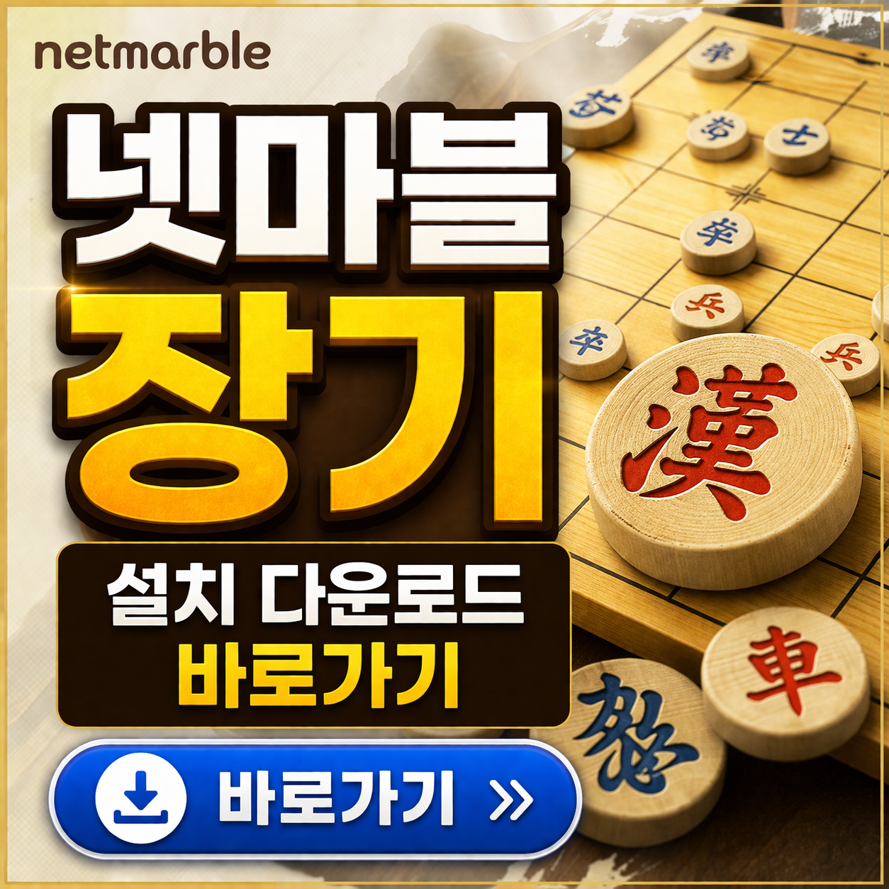 넷마블 장기 설치 다운로드 바로가기 - 이슈레이더