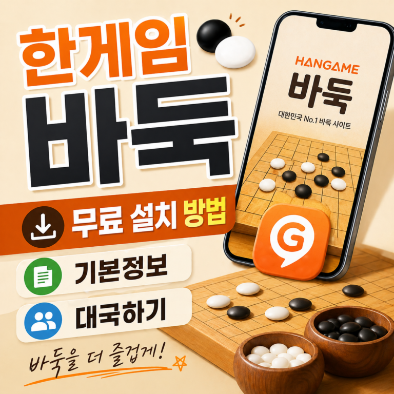 한게임 바둑 무료 설치 방법 썸네일