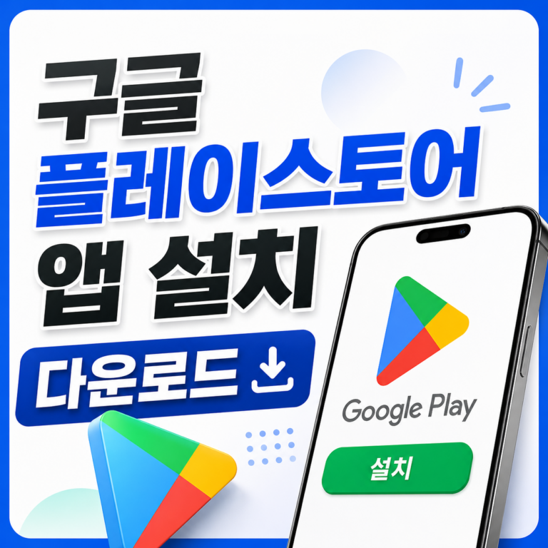구글 플레이스토어 앱 설치 다운로드 썸네일