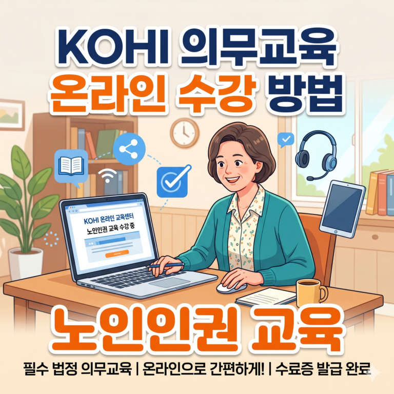 KOHI 의무교육 온라인 수강 방법 썸네일