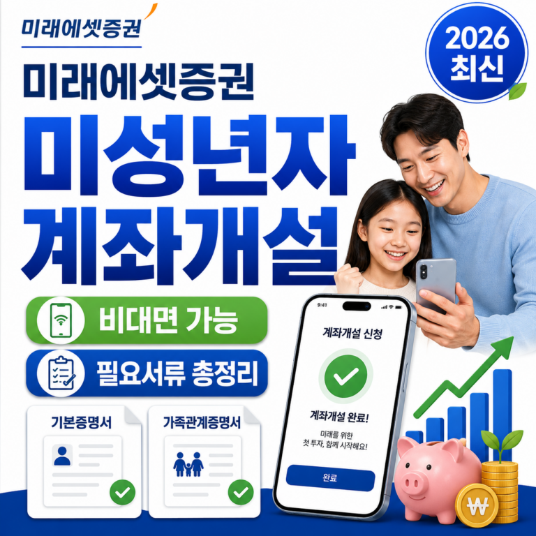 미래에셋증권 미성년자 계좌개설 썸네일