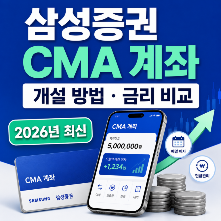 삼성증권 CMA계좌 개설 방법 썸네일