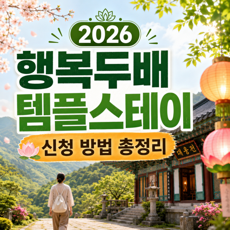 행복두배 템플스테이 참가 신청 썸네일