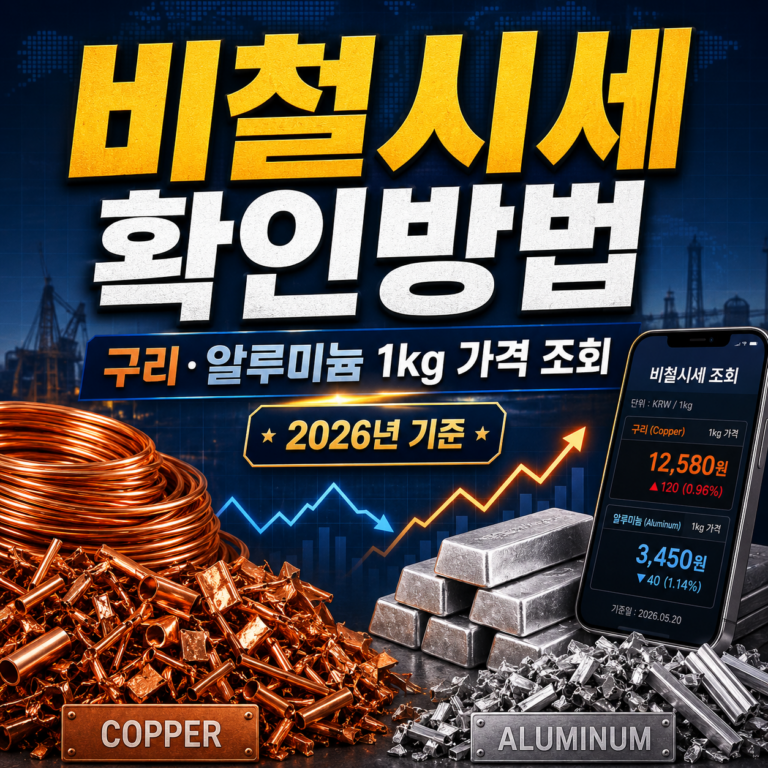 비철시세 확인 방법 썸네일