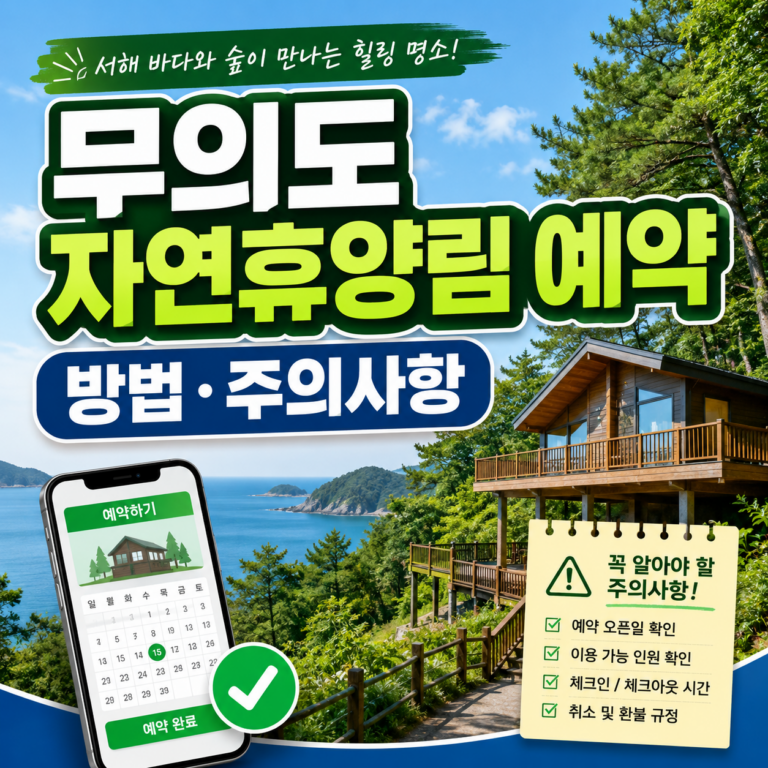 무의도 자연휴양림 예약 썸네일