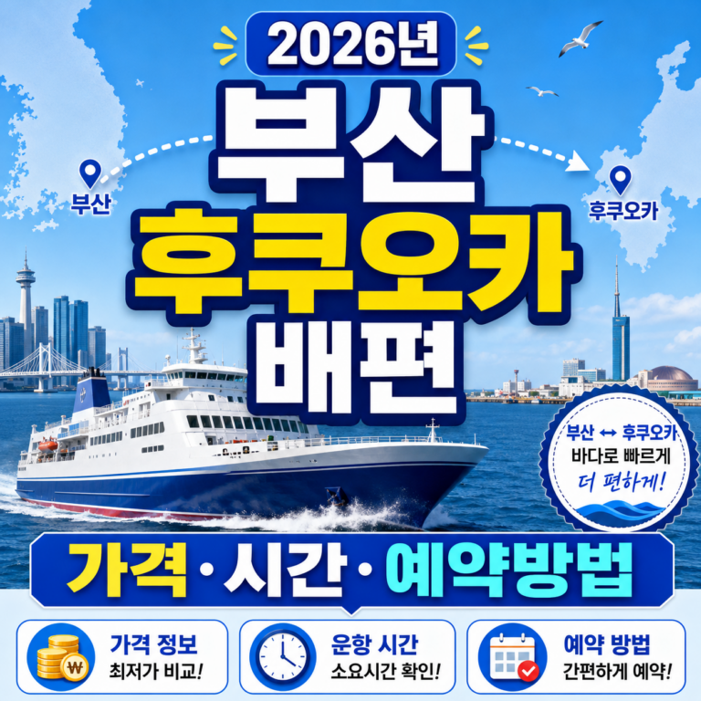 부산 후쿠오카 배편 썸네일
