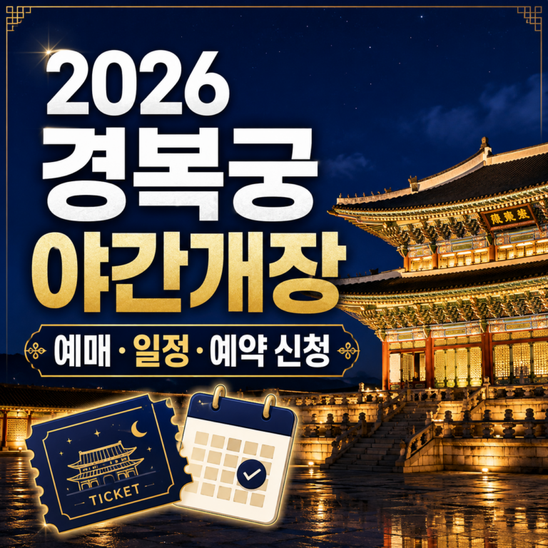 2026 경복궁 야간개장 예매 일정 예약 방법 썸네일