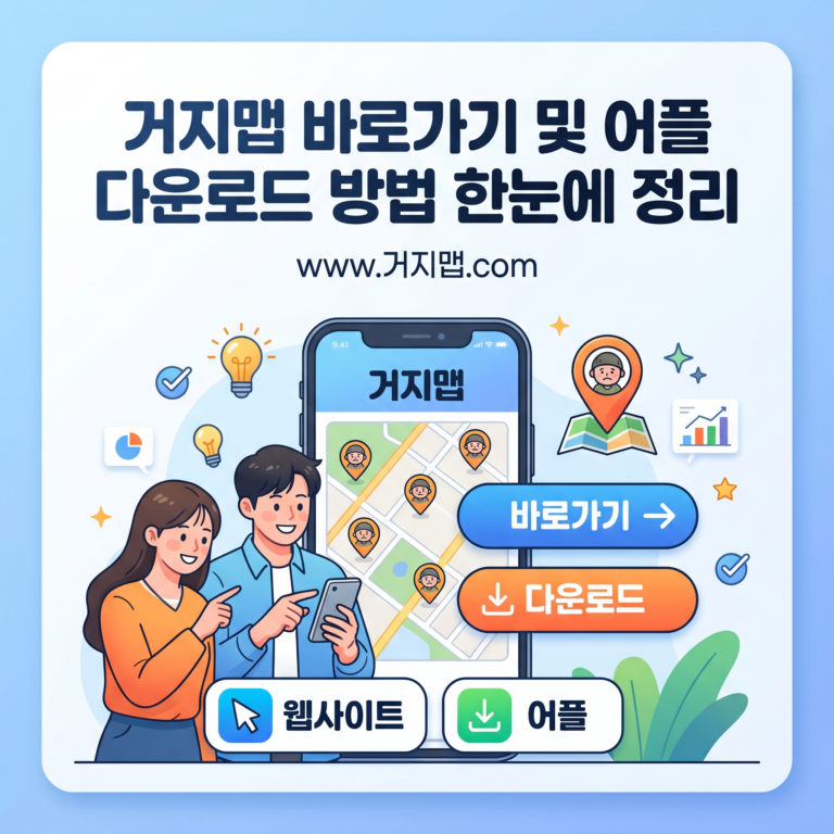 거지맵 바로가기 및 어플 다운로드 방법 썸네일